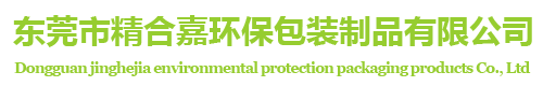 东莞吸塑托盘厂|深圳吸塑包装厂|东莞吸塑胶盒厂-精合嘉环保包装制品